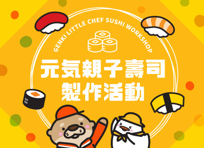 「會員親子壽司製作」活動費用 