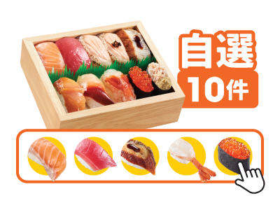 自選壽司盛(10件) 