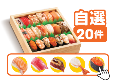 自選壽司盛(20件) 
