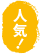 hot_item_5.png