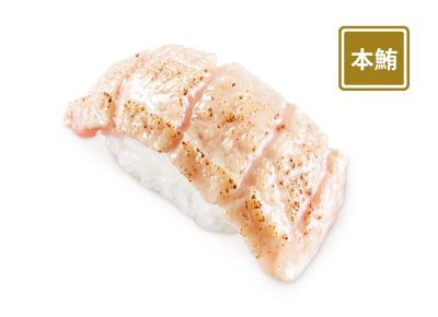 炙燒本鮪大拖羅壽司