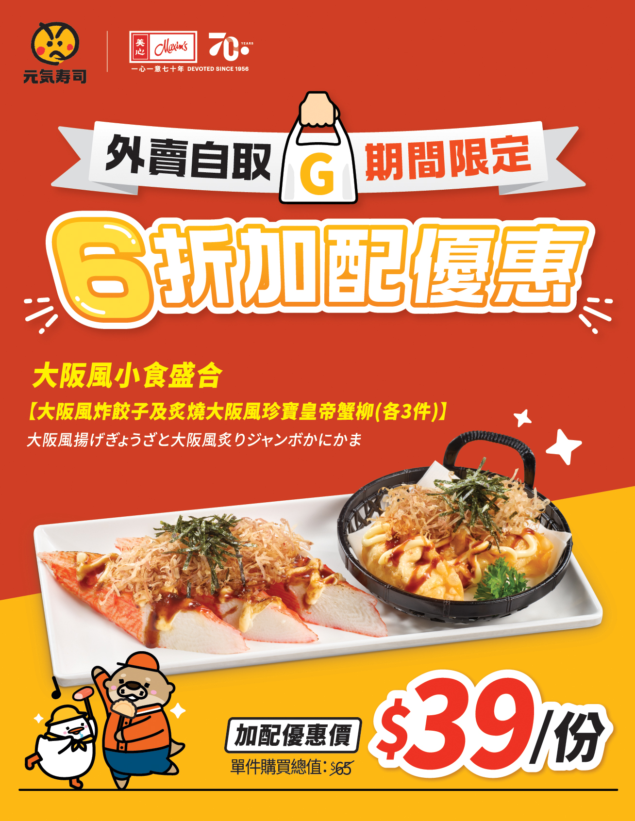 元気壽司大阪風小食盛合加配:6折優惠價$39/份(原價$65) — 1